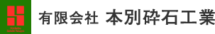 有限会社本別砕石工業
